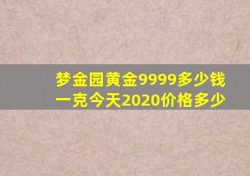 梦金园黄金9999多少钱一克今天2020价格多少