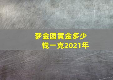 梦金园黄金多少钱一克2021年