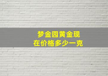 梦金园黄金现在价格多少一克