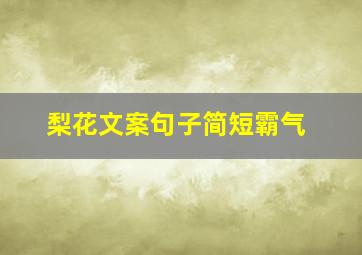 梨花文案句子简短霸气