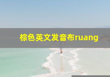 棕色英文发音布ruang