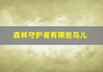 森林守护者有哪些鸟儿