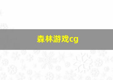 森林游戏cg