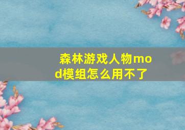 森林游戏人物mod模组怎么用不了