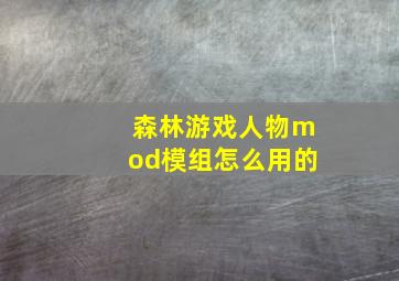 森林游戏人物mod模组怎么用的