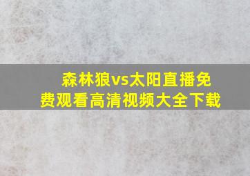 森林狼vs太阳直播免费观看高清视频大全下载