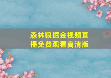 森林狼掘金视频直播免费观看高清版