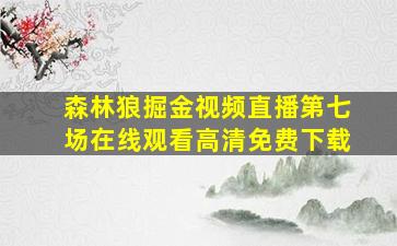 森林狼掘金视频直播第七场在线观看高清免费下载