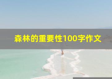 森林的重要性100字作文