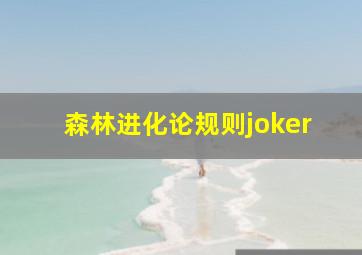 森林进化论规则joker