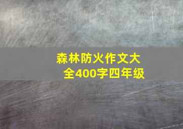 森林防火作文大全400字四年级