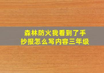 森林防火我看到了手抄报怎么写内容三年级