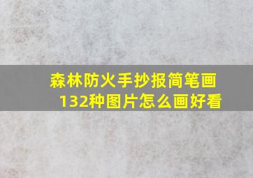 森林防火手抄报简笔画132种图片怎么画好看