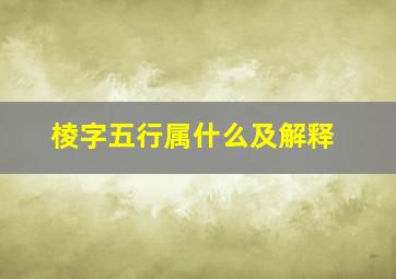 棱字五行属什么及解释