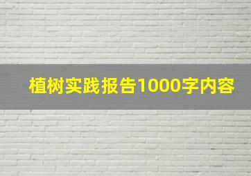 植树实践报告1000字内容