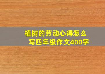 植树的劳动心得怎么写四年级作文400字