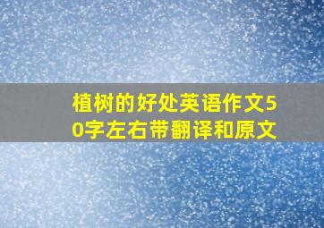 植树的好处英语作文50字左右带翻译和原文