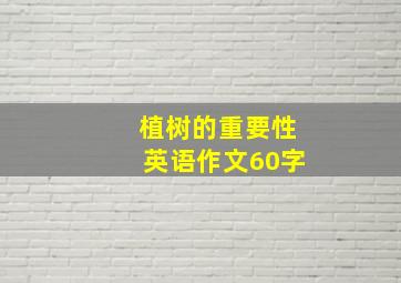 植树的重要性英语作文60字