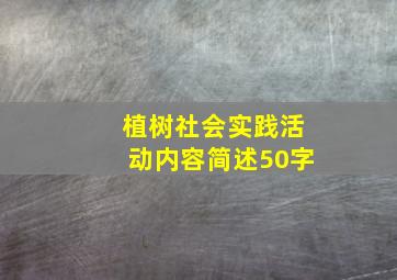 植树社会实践活动内容简述50字