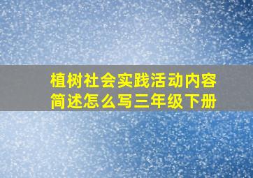 植树社会实践活动内容简述怎么写三年级下册