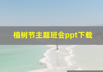 植树节主题班会ppt下载