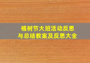 植树节大班活动反思与总结教案及反思大全