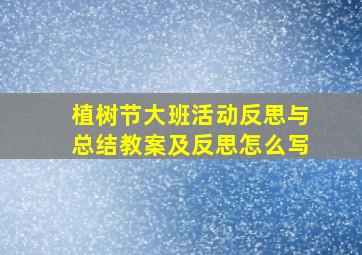 植树节大班活动反思与总结教案及反思怎么写