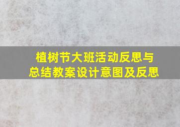 植树节大班活动反思与总结教案设计意图及反思