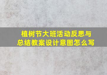 植树节大班活动反思与总结教案设计意图怎么写