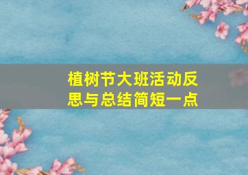 植树节大班活动反思与总结简短一点