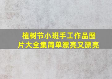 植树节小班手工作品图片大全集简单漂亮又漂亮