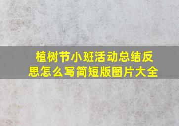 植树节小班活动总结反思怎么写简短版图片大全