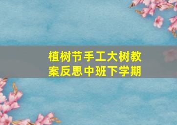 植树节手工大树教案反思中班下学期