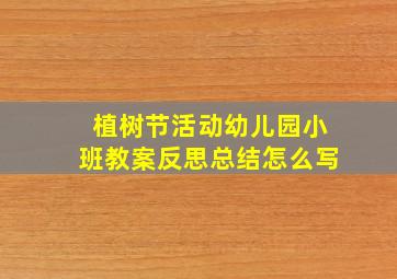 植树节活动幼儿园小班教案反思总结怎么写