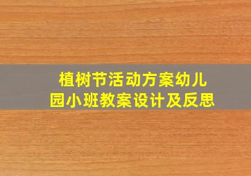 植树节活动方案幼儿园小班教案设计及反思