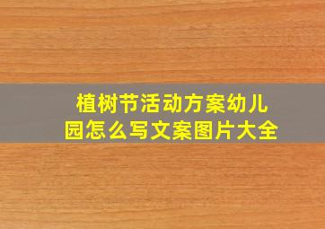 植树节活动方案幼儿园怎么写文案图片大全