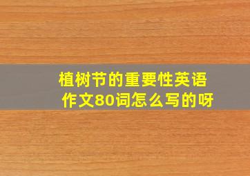 植树节的重要性英语作文80词怎么写的呀