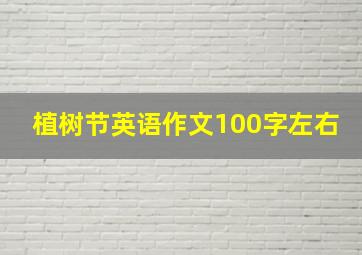 植树节英语作文100字左右