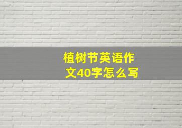 植树节英语作文40字怎么写