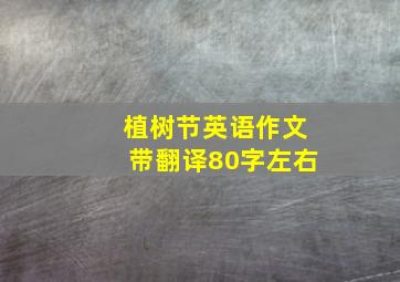 植树节英语作文带翻译80字左右