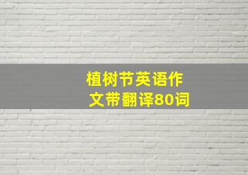 植树节英语作文带翻译80词