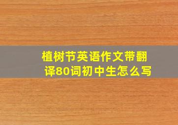 植树节英语作文带翻译80词初中生怎么写