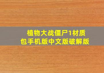 植物大战僵尸1材质包手机版中文版破解版