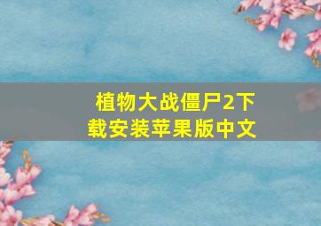 植物大战僵尸2下载安装苹果版中文