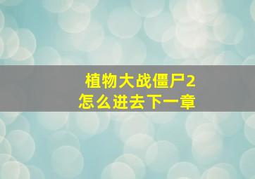 植物大战僵尸2怎么进去下一章