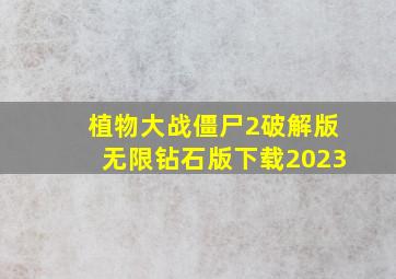 植物大战僵尸2破解版无限钻石版下载2023