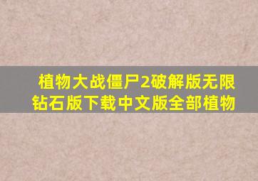 植物大战僵尸2破解版无限钻石版下载中文版全部植物