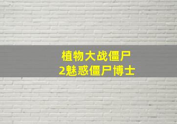 植物大战僵尸2魅惑僵尸博士