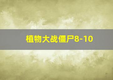 植物大战僵尸8-10