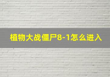 植物大战僵尸8-1怎么进入